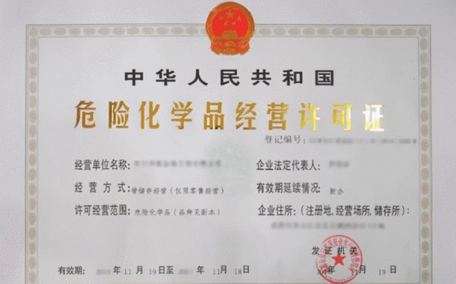 武漢辦理危險化學(xué)品經(jīng)營許可證 關(guān)鍵條件與流程解讀