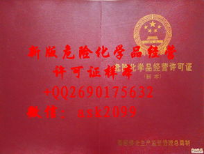 最新危險化學(xué)品經(jīng)營許可證樣本解讀與經(jīng)營須知